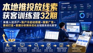 本地推投放线索获客训练营32期|来客入驻开户+账户冷启动搭建+搜索广告+素材打造+数据分析降本优化全链路系统化教学(8月全新课程)-副业资源站
