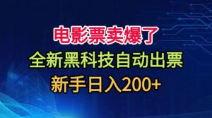电影票卖爆了，全新黑科技自动出票，附带保姆级教程，新手日入200+【揭秘】-副业资源站