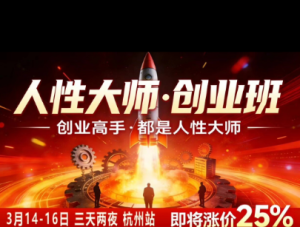 风清扬-人性大师三天两夜3月14-16线下课2026年，创业高手，都是人性大师【音频】-副业资源站