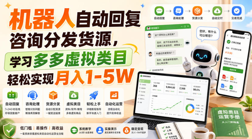 机器人自动回复咨询分发货源，学习多多虚拟类目轻松实现月入1-5W【揭秘】-副业资源站