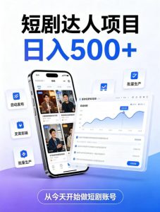 短剧达人项目，日入500+，普通人的创业计划，低门槛开启线上副业新机遇【揭秘】-副业资源站