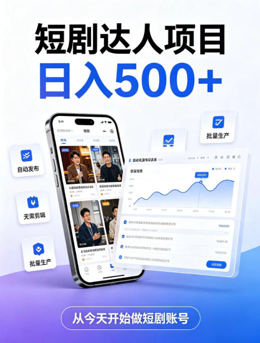 短剧达人项目，日入500+，普通人的创业计划，低门槛开启线上副业新机遇【揭秘】-副业资源站