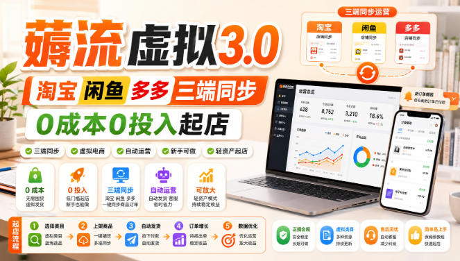 绅白不白·薅流虚拟3.0丨淘宝闲鱼多多三端同步丨0成本0投入起店-副业资源站