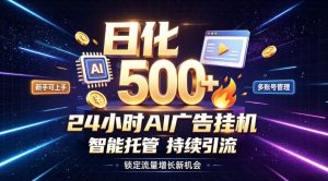 稳定日化500+，不用人工值守的，在家把握流量变现新机遇【揭秘】-副业资源站