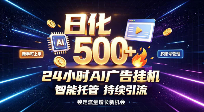 稳定日化500+，不用人工值守的，在家把握流量变现新机遇【揭秘】-副业资源站