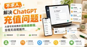不求人，解决ChatGPT充值问题！从建号到续费的保姆级教程，全程无违规操作-副业资源站