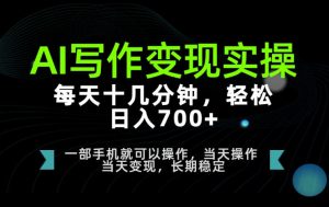 AI写作变现实操，每天十几分钟，轻松日入700+，长期稳定可做【揭秘】-副业资源站