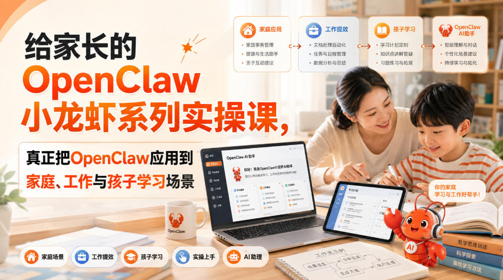 给家长的OpenClaw小龙虾系列实操课，真正把OpenClaw应用到家庭、工作与孩子学习场景-副业资源站