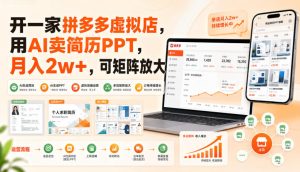 开一家拼多多虚拟店，用AI卖简历PPT，月入2w+，可矩阵放大【揭秘】-副业资源站