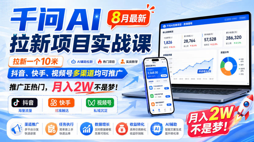 千问AI拉新项目实战课8月最新，拉新一个10米，抖音、快手、视频号多渠道均可推广，推广正热门，月入2W不是梦!-副业资源站