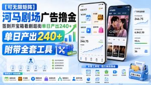 【可无限矩阵】河马剧场广告撸金，签到开宝箱看剧逛街单日产出240+，附带全套工具【揭秘】-副业资源站