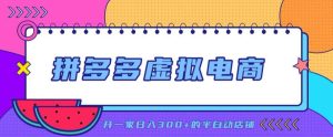 拼多多虚拟电商,单店单日300+,AI作图+自动回复/自动发货机器人,半自动店铺【揭秘】-副业资源站