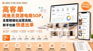 高客单闲鱼无货源电商SOP，全套精细化运营流程，新手也能快速出单-副业资源站