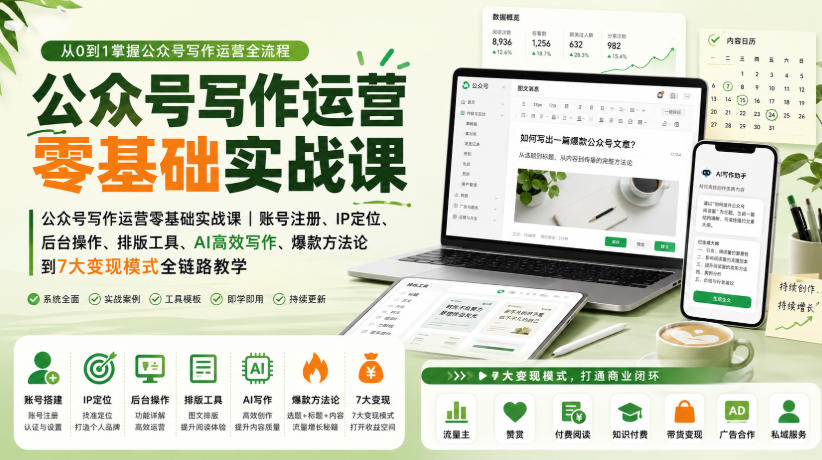 公众号写作运营零基础实战课｜账号注册、IP定位、AI高效写作、爆款方法论到7大变现模式全链路教学-副业资源站