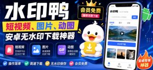 水印鸭–短视频/图片/动图无水印下载，更新支持抖音、快手，小红书，新增豆包、即梦ai、qq频道、视频号等共计20个平台-副业资源站