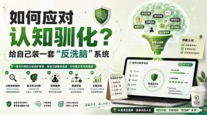 付费文章：如何应对认知驯化？给自己装一套“反洗脑”系统-副业资源站