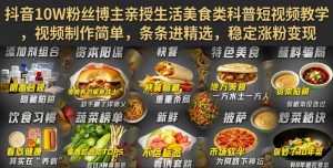抖音10W粉丝博主亲授生活美食类科普短视频教学，视频制作简单，条条进精选，稳定涨粉变现-副业资源站