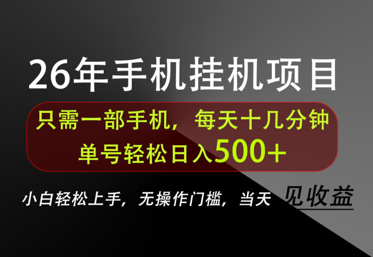 长期稳定可做，只需一部手机！单号轻松日入500+，不搞套路，只讲干货！【揭秘】-副业资源站