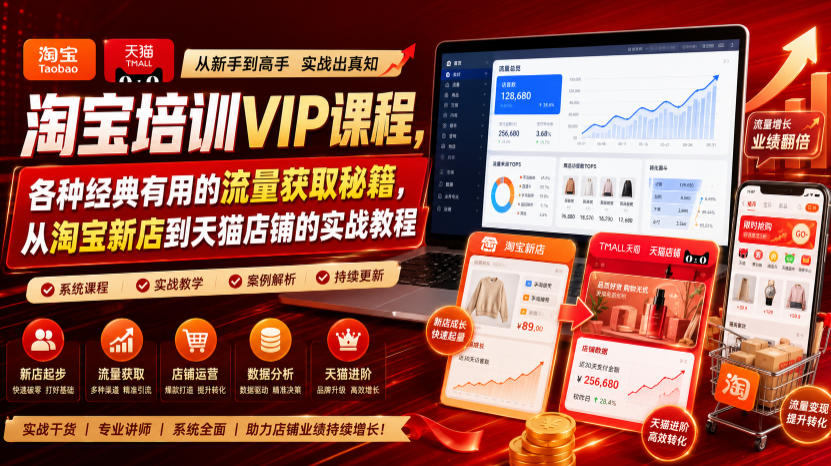 淘宝培训VIP课程，各种经典有用的流量获取秘籍，从淘宝新店到天猫店铺的实战教程（更新08月12日）-副业资源站