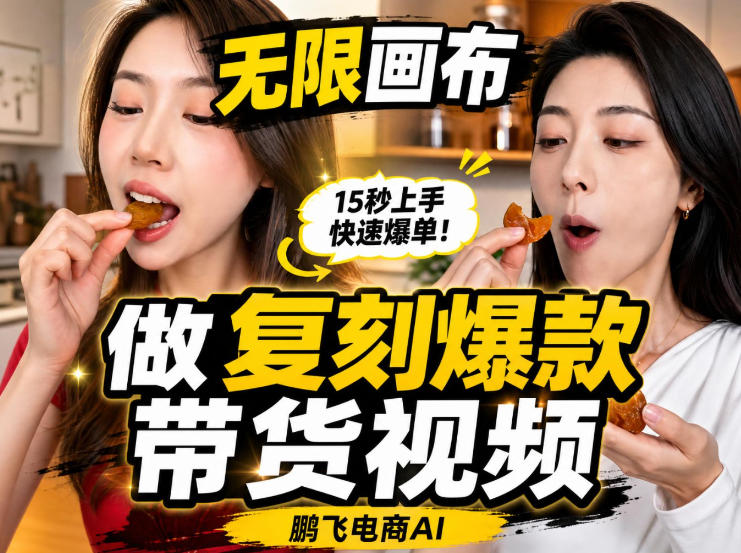 无限画布实操教程，搭一个炸裂级黑科技工作流——一键复刻爆款带货视频-副业资源站