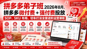 Ay干多多‑拼多多弟子班2026年8月，拼多多微付费+强付费投放SOP、SKU布局、切车打法全套进阶运营课程-副业资源站