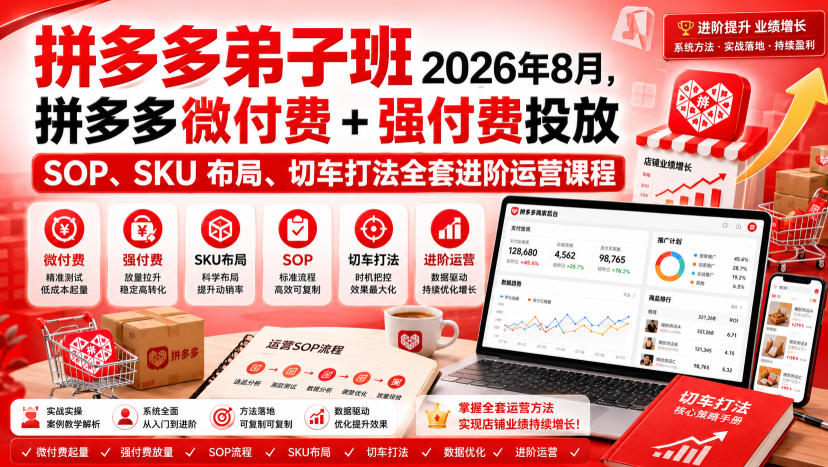 Ay干多多‑拼多多弟子班2026年8月，拼多多微付费+强付费投放SOP、SKU布局、切车打法全套进阶运营课程-副业资源站