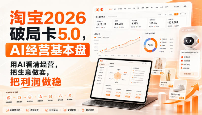 智篆商业-淘宝2026破局卡5.0，AI经营基本盘，用AI看清经营，把生意做实，把利润做稳-副业资源站