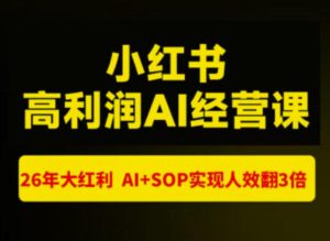 猫课张宾-小红书高利润AI经营课杭州站2026年7.18-20，26年大红利，AI+SOP实现人效翻3倍-副业资源站