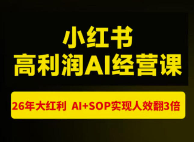 猫课张宾-小红书高利润AI经营课杭州站2026年7.18-20，26年大红利，AI+SOP实现人效翻3倍-副业资源站