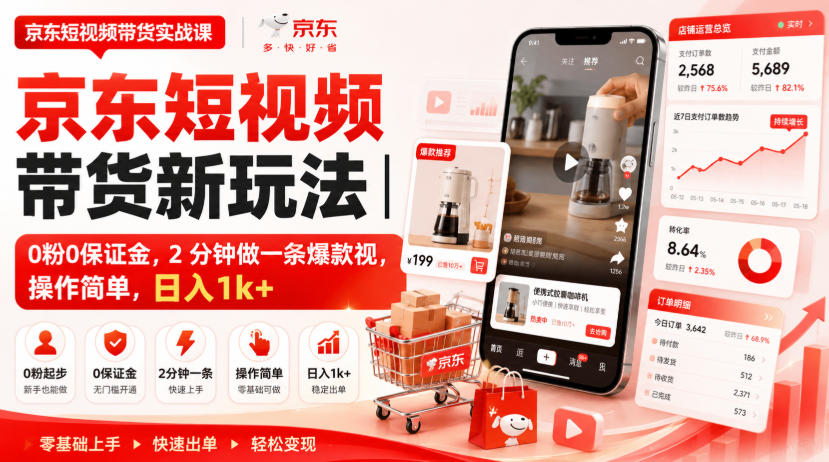 京东短视频带货新玩法｜0粉0保证金，2分钟做一条爆款视，操作简单，日入1k+【揭秘】-副业资源站