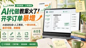 AI代做教案火了!开学订单暴增,AI自动生成+人工修改,一单500米,新手可做,附教程【揭秘】-副业资源站