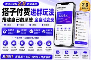 搭建群系统实战项目玩法，搭建整套付费进群系统，实现全天被动收益-副业资源站