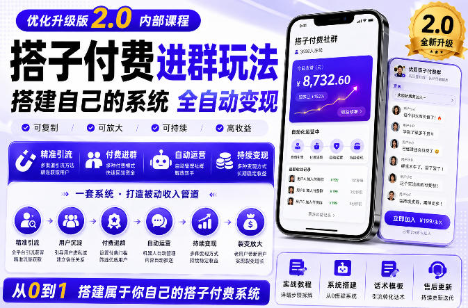 搭建群系统实战项目玩法，搭建整套付费进群系统，实现全天被动收益-副业资源站