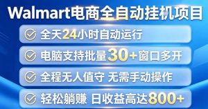 Walmart（沃尔玛）超市浏览项目，单账号日收益20+（可多开） 单电脑日收益可达1k+【揭秘】-副业资源站