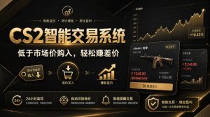 CS2智能交易系统，轻松賺差价|自动运行，无需自己挂G|数据支持任何形式验证【揭秘】-副业资源站