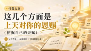 付费文章：这几个方面是上天对你的恩赐（挖掘自己的天赋）-副业资源站