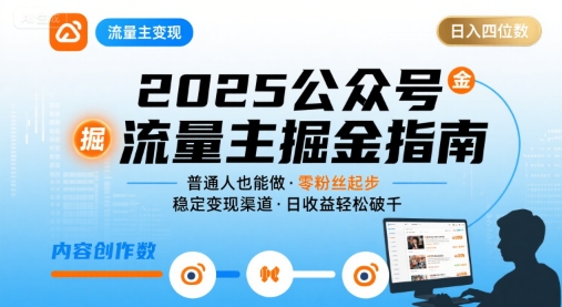 公众号流量主变现项目，普通人也能通过这个项目日入四位数（更新26年8月）-副业资源站