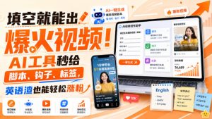 填空就能出爆火视频！AI工具秒给脚本、钩子、标签，英语渣也能轻松涨粉【原创双语字幕】-副业资源站