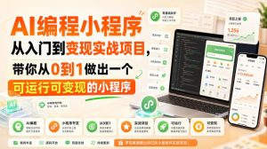 AI编程小程序从入门到变现实战项目，带你从0到1做出一个可运行可变现的小程序-副业资源站
