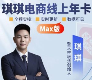 琪琪电商-拼多多年卡2026年8月更新，全类目自然流+付费爆单+擎天柱3.0大促卡流量+非标品高阶运营全套实战课-副业资源站