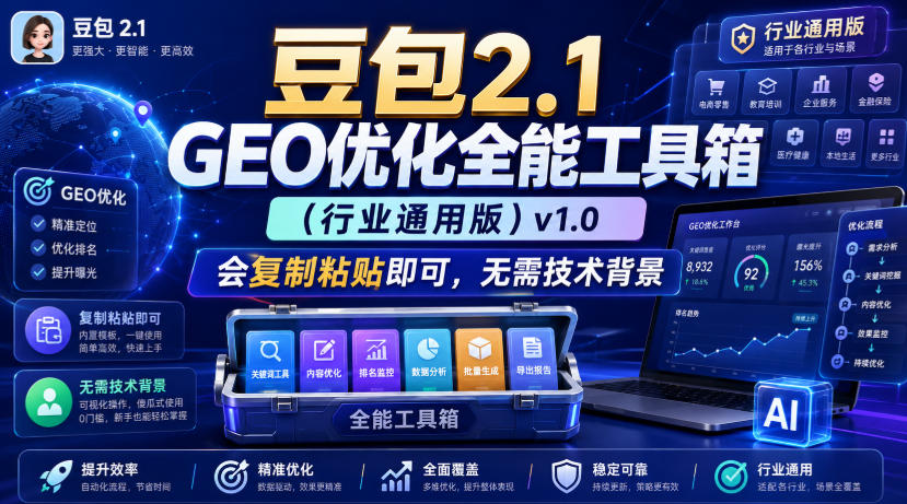 豆包2.1 GEO优化全能工具箱（行业通用版）v1.0，会复制粘贴即可，无需技术背景-副业资源站