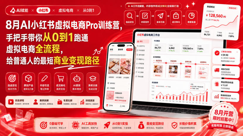 8月AI小红书虚拟电商Pro训练营,手把手带你从0到1跑通虚拟电商全流程,给普通人的最短商业变现路径(更新0829)
