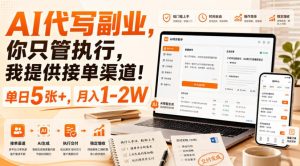 AI代写副业，你只管执行，我提供接单渠道！单日5张+，月入1-2W【揭秘】-副业资源站