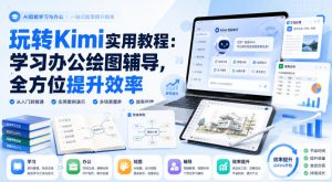 玩转Kimi实用教程：学习办公绘图辅导，全方位提升效率-副业资源站