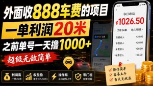 外面收888车费的项目，一单利润20米，之前单号一天撸1k+，超级无敌简单-副业资源站