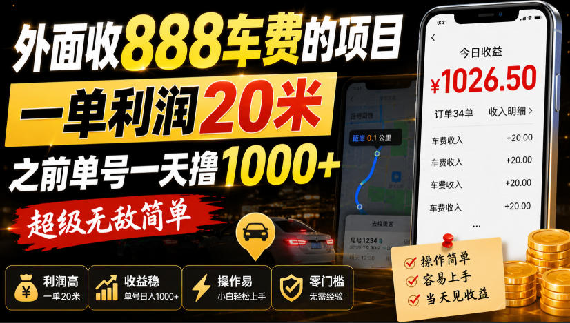 外面收888车费的项目，一单利润20米，之前单号一天撸1k+，超级无敌简单-副业资源站