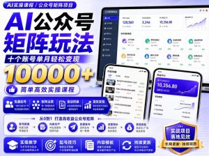 AI公众号矩阵实操玩法：内含价值399的提示词，三分钟一篇爆款文章，支持矩阵多账号运营-副业资源站