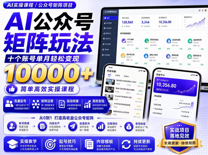 AI公众号矩阵实操玩法：内含价值399的提示词，三分钟一篇爆款文章，支持矩阵多账号运营-副业资源站