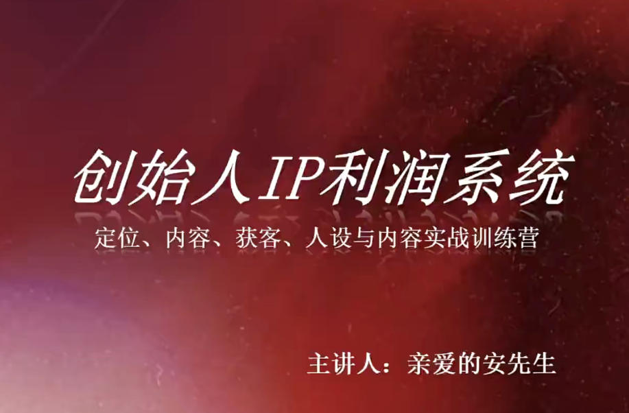创始人IP利润系统8月训练营，定位、内容、获客、人设与内容实战训练营-副业资源站