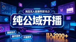 淘宝无人直播带货，公域+私域实时更新迭代玩法，稳定开播变现做，可矩阵【揭秘】-副业资源站